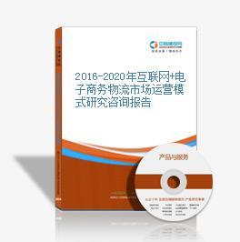 互聯網+時代下電子商務物流的創新與挑戰 商務咨詢視角